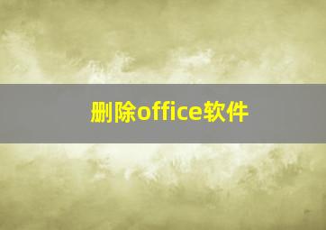 删除office软件