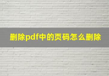 删除pdf中的页码怎么删除