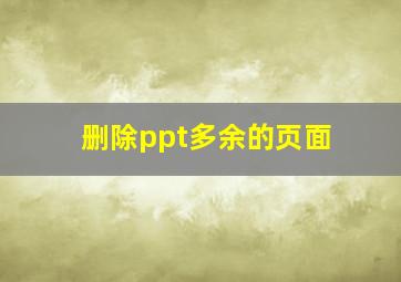 删除ppt多余的页面