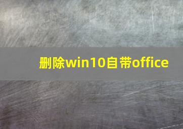 删除win10自带office