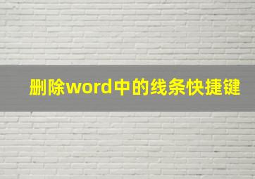 删除word中的线条快捷键