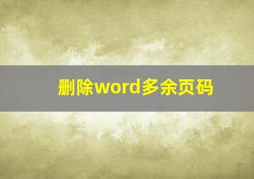 删除word多余页码