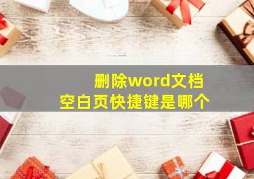 删除word文档空白页快捷键是哪个