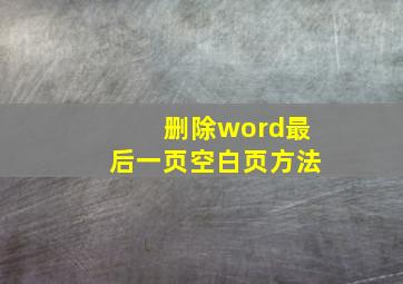 删除word最后一页空白页方法