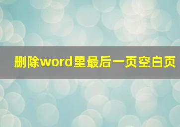 删除word里最后一页空白页