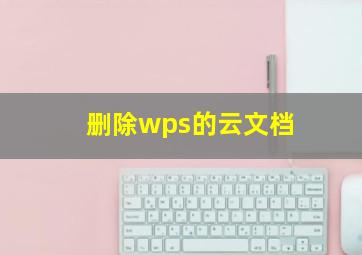 删除wps的云文档