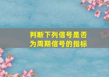 判断下列信号是否为周期信号的指标