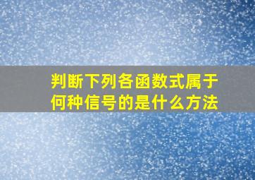 判断下列各函数式属于何种信号的是什么方法