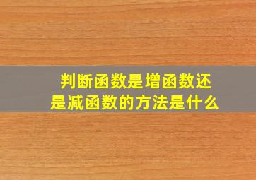 判断函数是增函数还是减函数的方法是什么