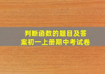 判断函数的题目及答案初一上册期中考试卷