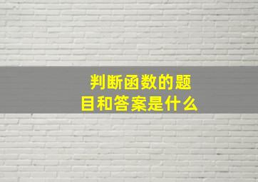 判断函数的题目和答案是什么