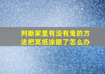 判断家里有没有鬼的方法把冥纸涂眼了怎么办