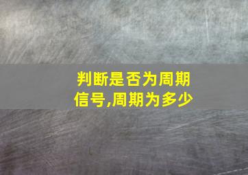 判断是否为周期信号,周期为多少