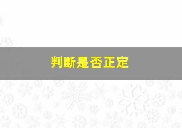 判断是否正定