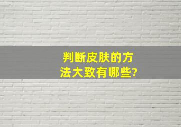 判断皮肤的方法大致有哪些?