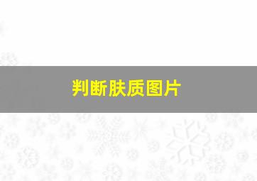 判断肤质图片