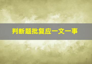 判断题批复应一文一事