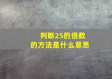 判断25的倍数的方法是什么意思