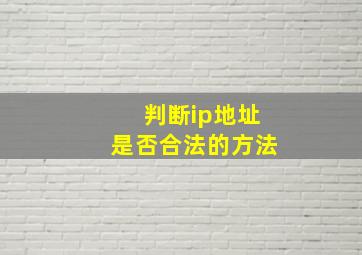 判断ip地址是否合法的方法