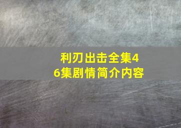 利刃出击全集46集剧情简介内容