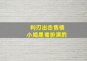 利刃出击售楼小姐是谁扮演的