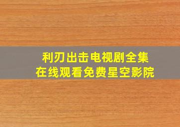 利刃出击电视剧全集在线观看免费星空影院