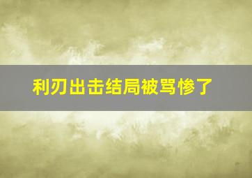 利刃出击结局被骂惨了