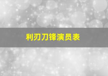 利刃刀锋演员表