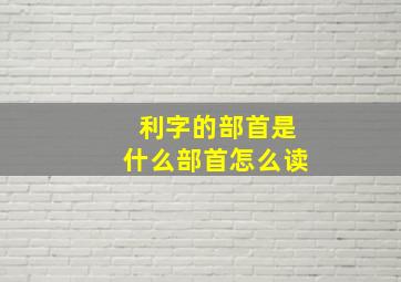 利字的部首是什么部首怎么读