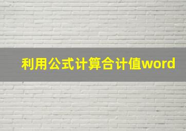 利用公式计算合计值word