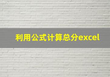 利用公式计算总分excel