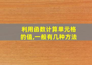 利用函数计算单元格的值,一般有几种方法