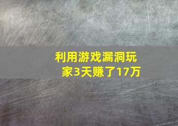 利用游戏漏洞玩家3天赚了17万