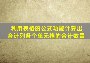 利用表格的公式功能计算出合计列各个单元格的合计数量