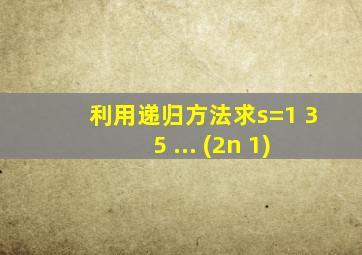 利用递归方法求s=1+3+5+...+(2n+1)