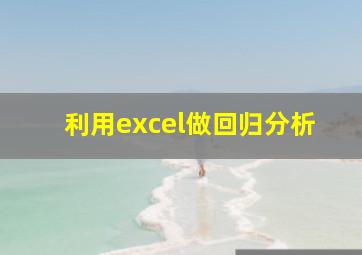 利用excel做回归分析