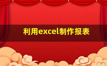 利用excel制作报表