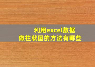 利用excel数据做柱状图的方法有哪些