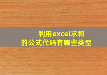 利用excel求和的公式代码有哪些类型