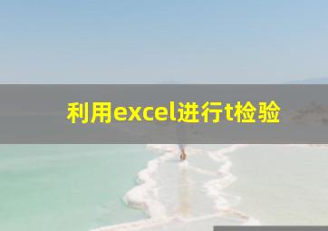 利用excel进行t检验