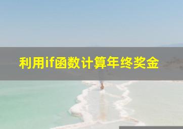 利用if函数计算年终奖金