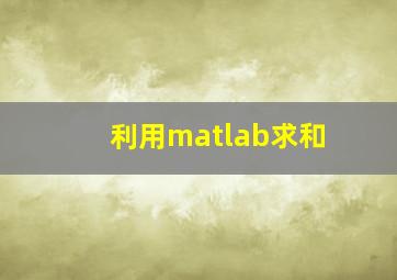 利用matlab求和