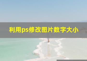 利用ps修改图片数字大小