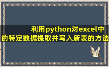 利用python对excel中的特定数据提取并写入新表的方法