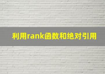 利用rank函数和绝对引用