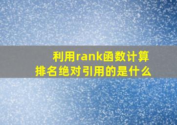 利用rank函数计算排名绝对引用的是什么