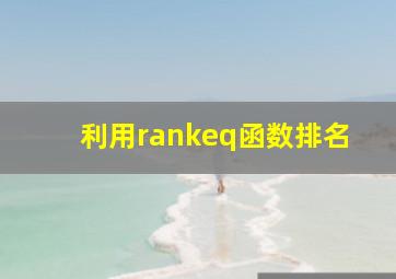 利用rankeq函数排名