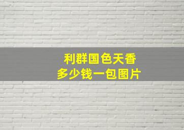 利群国色天香多少钱一包图片