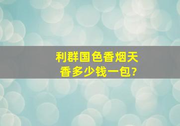 利群国色香烟天香多少钱一包?