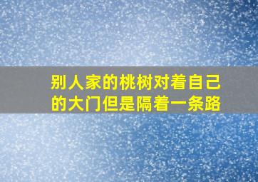 别人家的桃树对着自己的大门但是隔着一条路